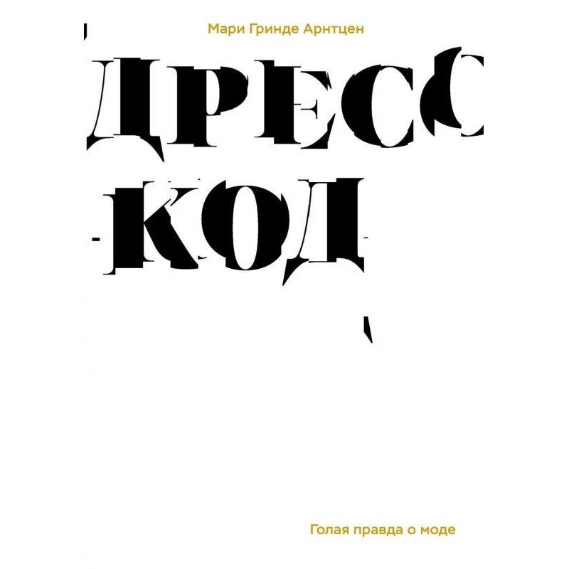 Дресс-код. Голая правда о моде