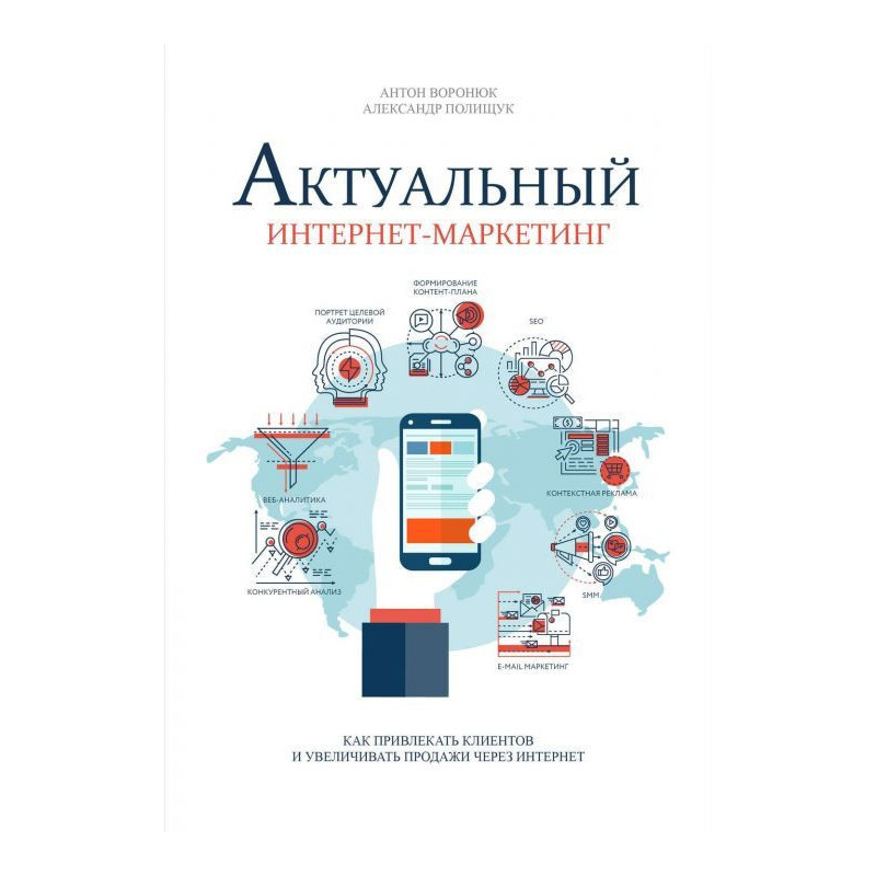 Актуальный интернет-маркетинг