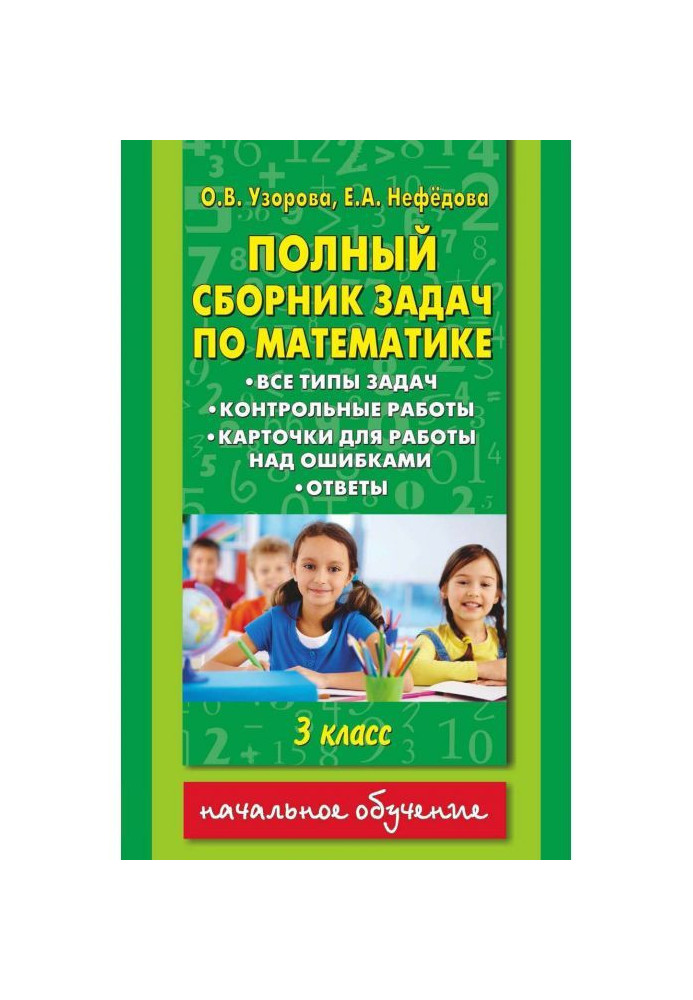 Повна збірка завдань по математиці. Усі типи завдань. Контрольні роботи. Картки для роботи над помилками. Відповіді...