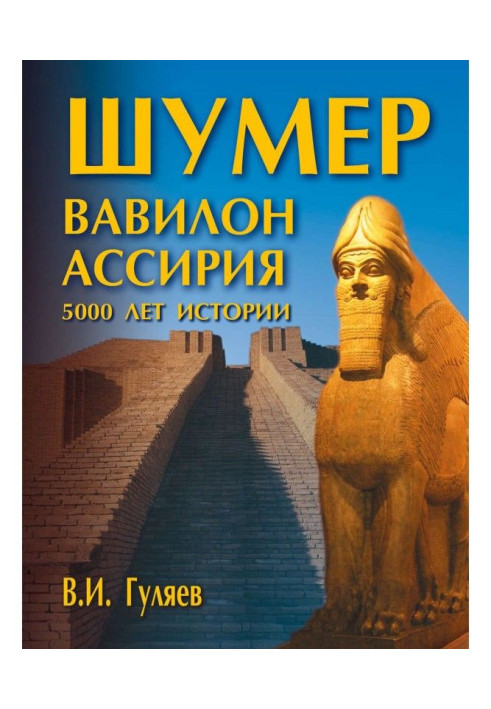 Шумер. Вавілон. Ассірія: 5000 років історії