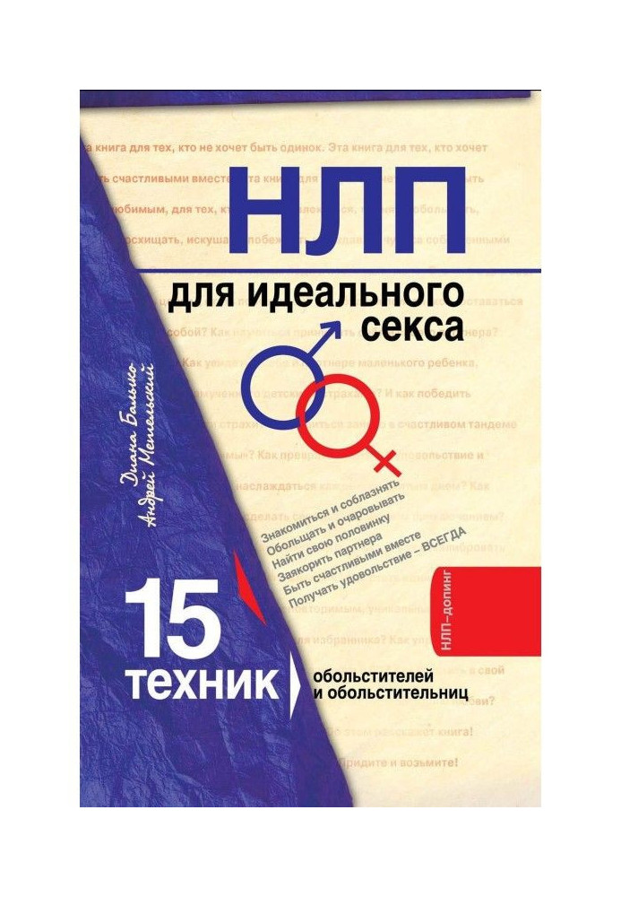 НЛП для ідеального сексу. 15 техніки НЛП для спокусників і спокусників