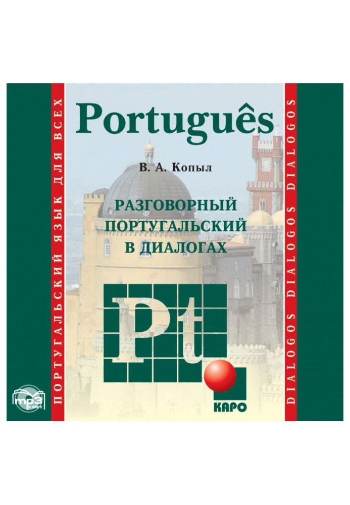 Розмовний португальський в діалогах