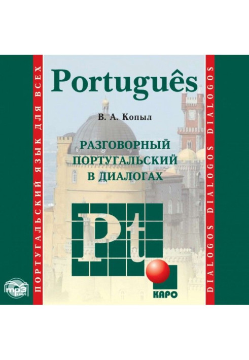 Розмовний португальський в діалогах