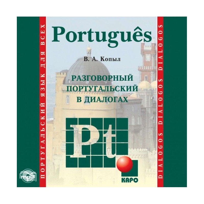 Розмовний португальський в...