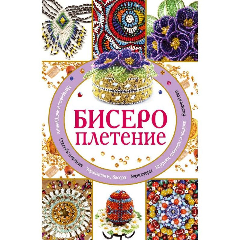 Бисероплетение