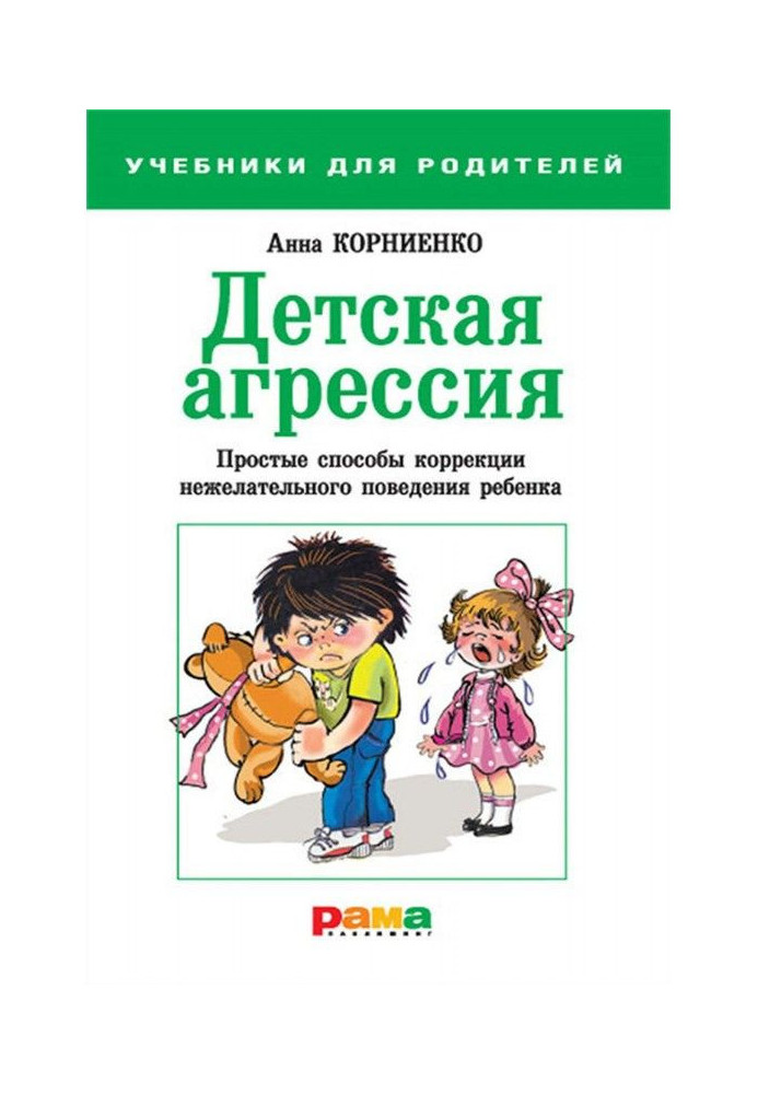 Детская агрессия. Простые способы коррекции нежелательного поведения ребенка