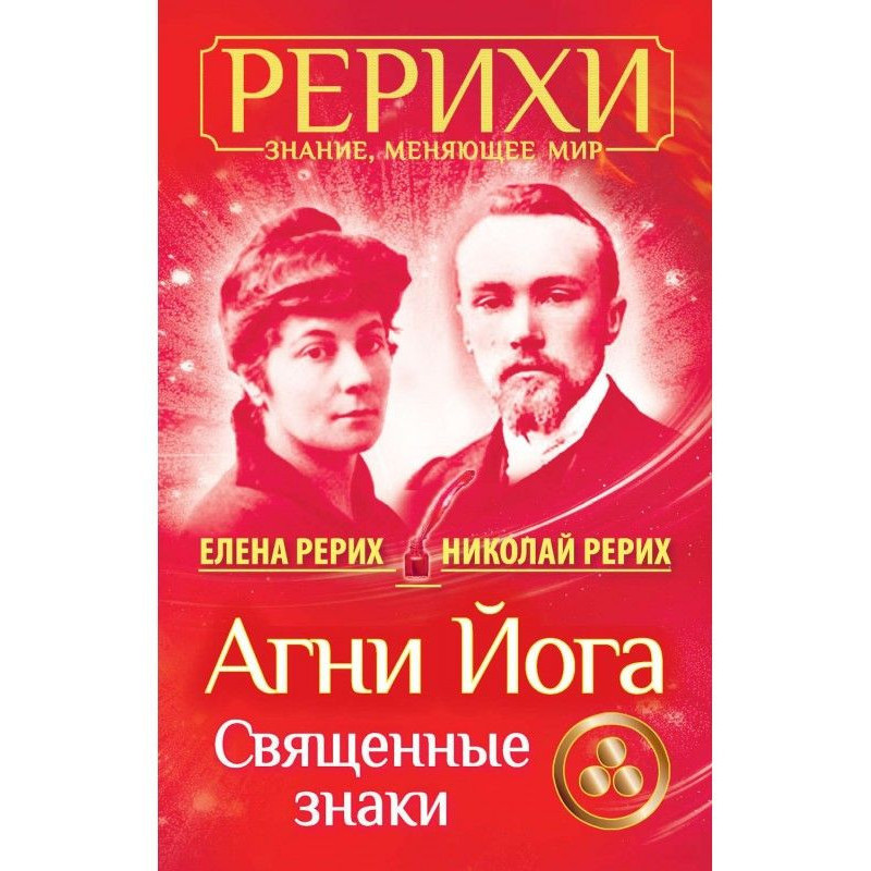 Агни Йога. Священні знаки...