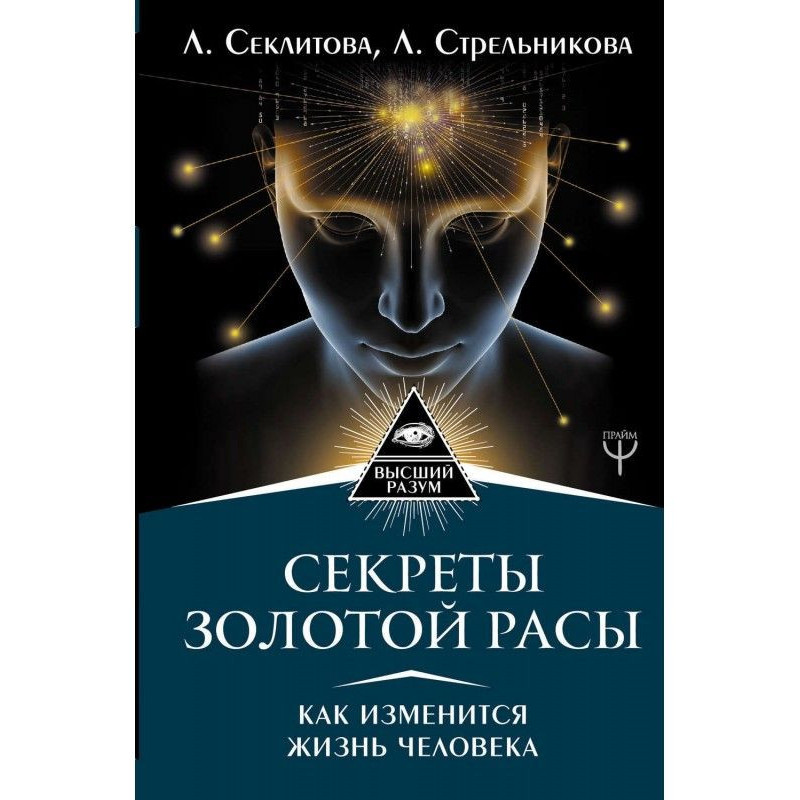 Секреты золотой расы. Как...