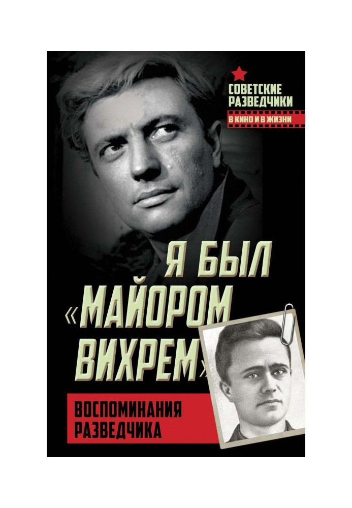 Я був "майором Вихором". Спогади розвідника