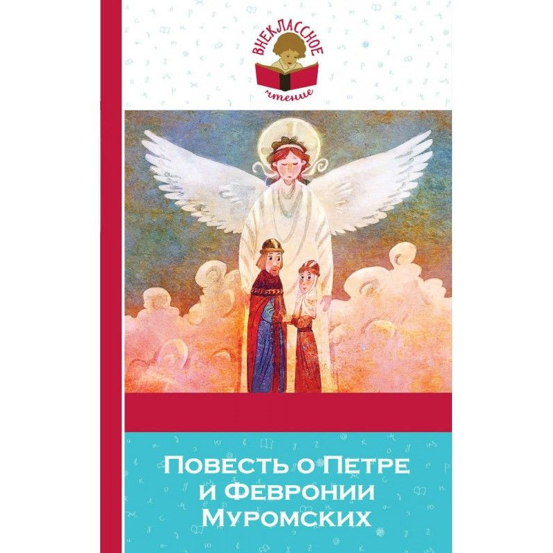 Повесть о Петре и Февронии...