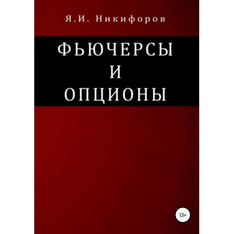 Фьючерсы и опционы