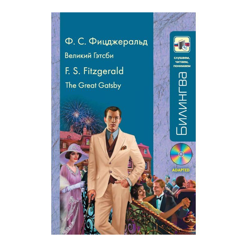 Great Гэтсби / The Great...