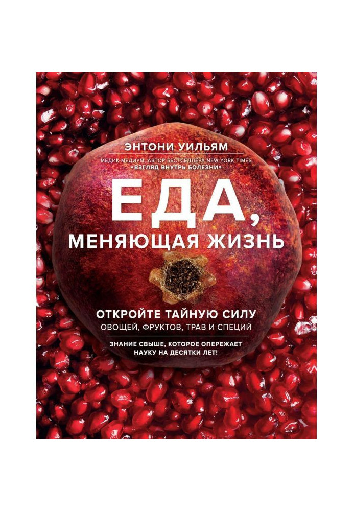 Еда, меняющая жизнь. Откройте тайную силу овощей, фруктов, трав и специй