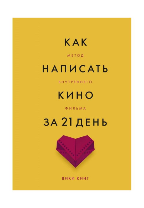 Как написать кино за 21 день