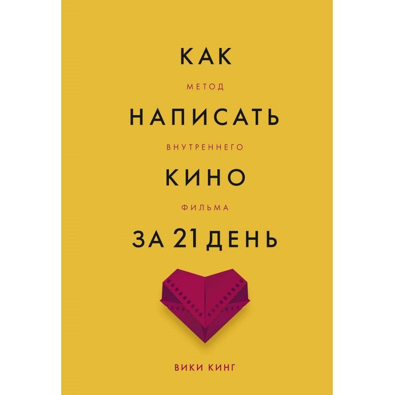 Як написати кіно за 21 день