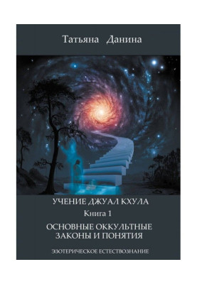 Basic occult laws and concepts