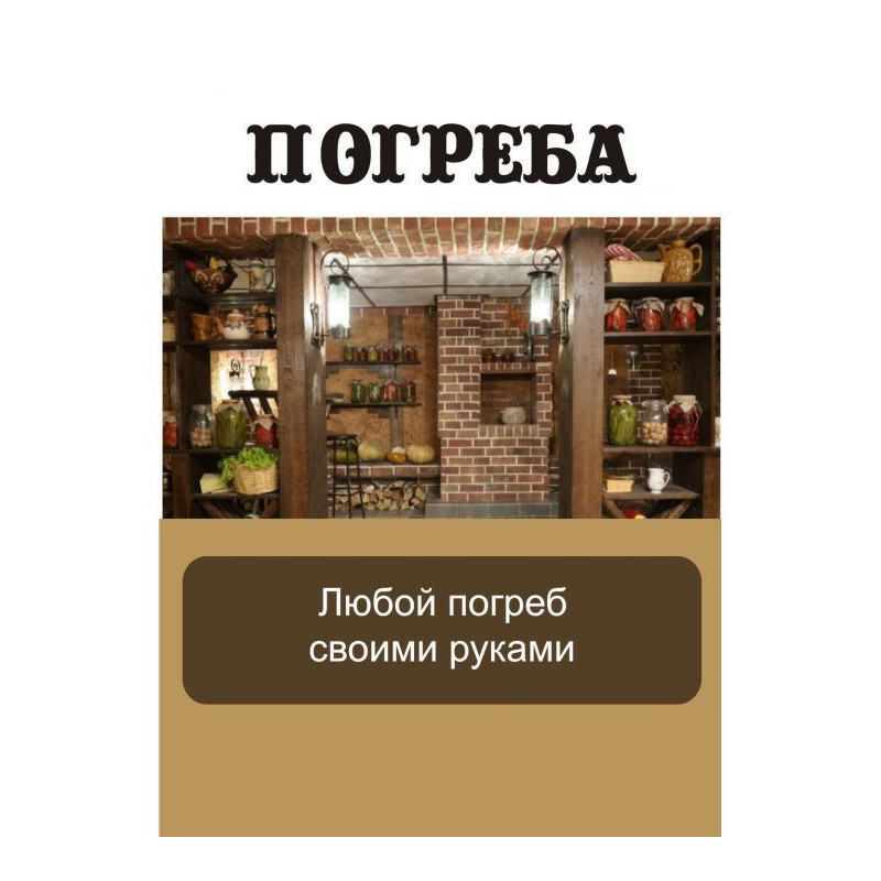 Будь-який льох своїми руками