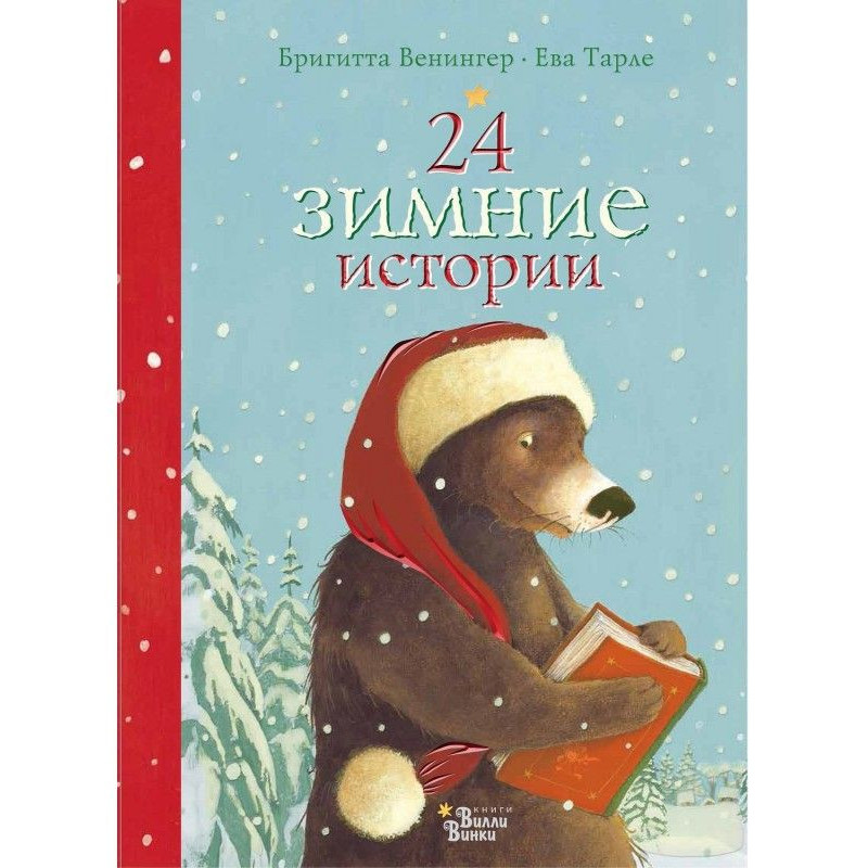 24 зимових історії