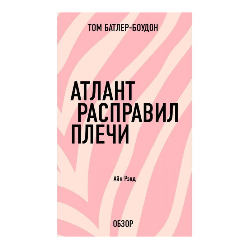 Атлант расправил плечи. Айн...