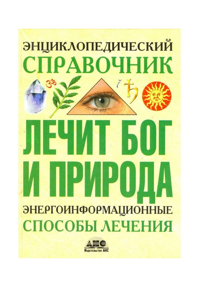 Енциклопедичний довідник. Лікує Бог і Природа. Енергоінформаційні способи лікування