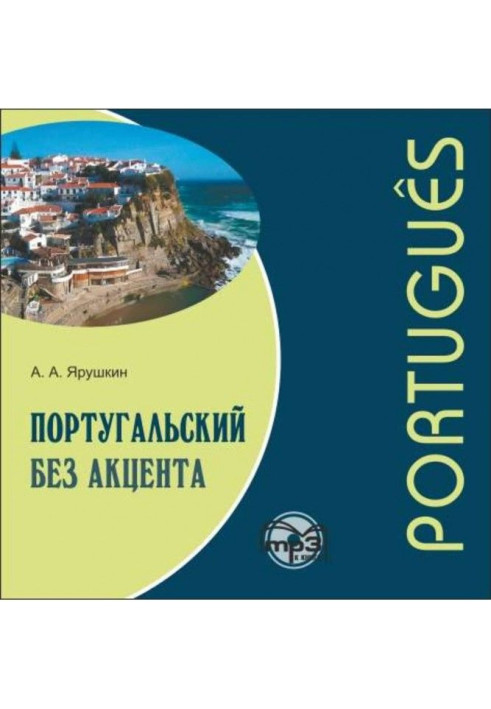 Португальський без акценту. Початковий курс