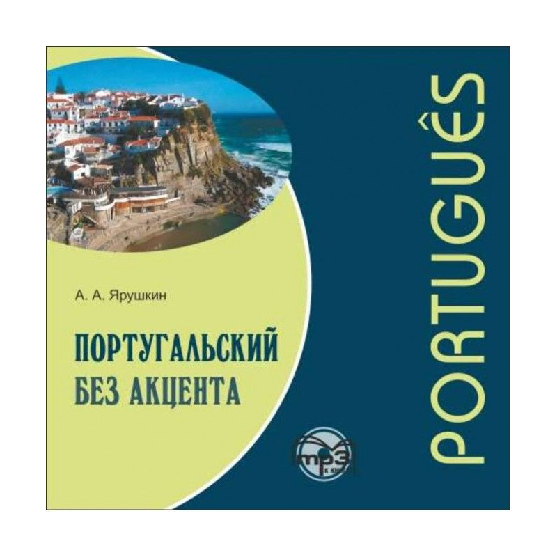 Португальський без акценту....