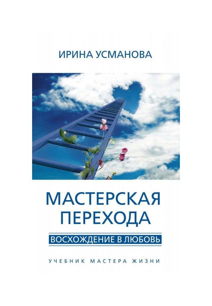 Transition workshop. An ascent is in Ljubov. Textbook of Master of Life