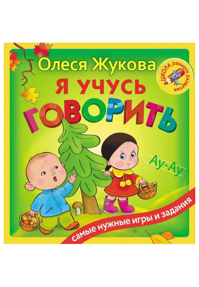 Я вчуся говорити