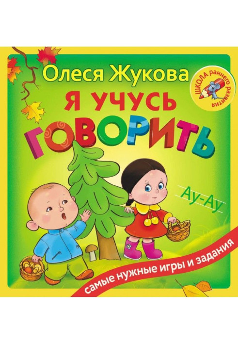 Я вчуся говорити