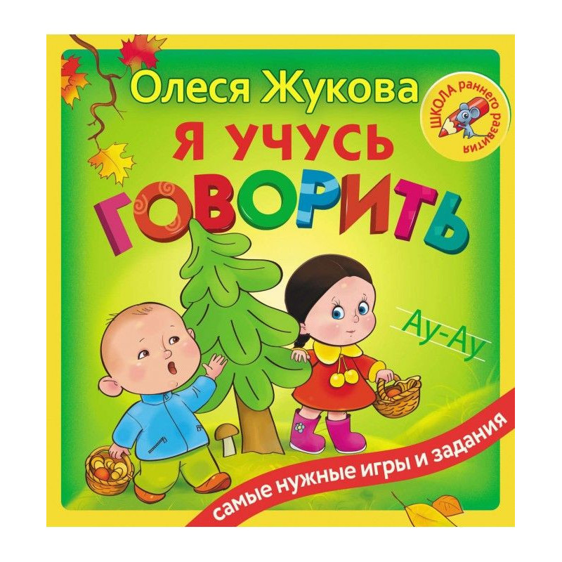 Я вчуся говорити