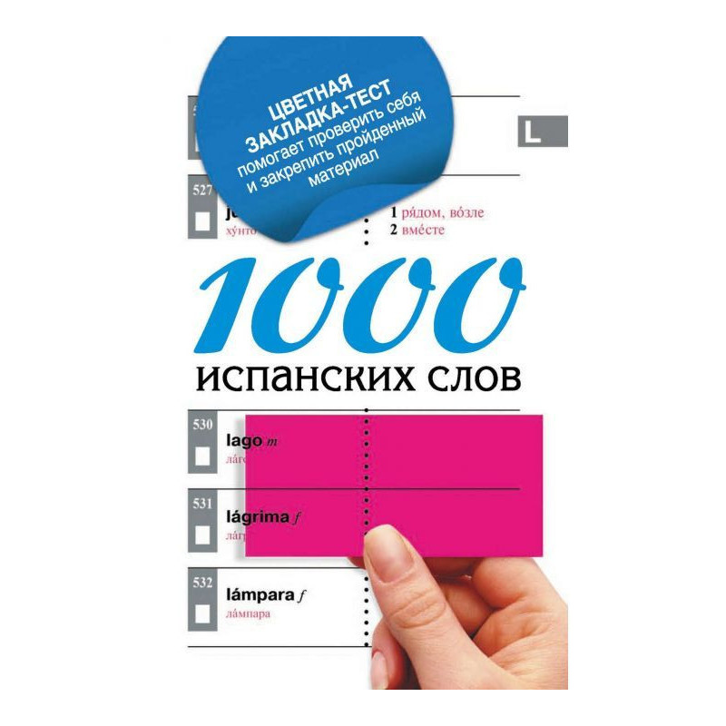 1000 испанских слов. Самый...