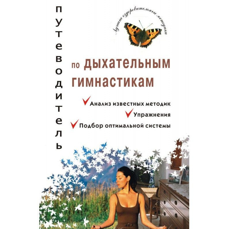 Путеводитель по дыхательным...