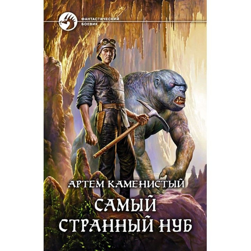Самый странный нуб