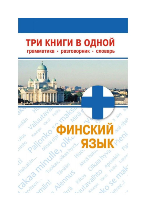 Финский язык. Три книги в одной. Грамматика, разговорник, словарь