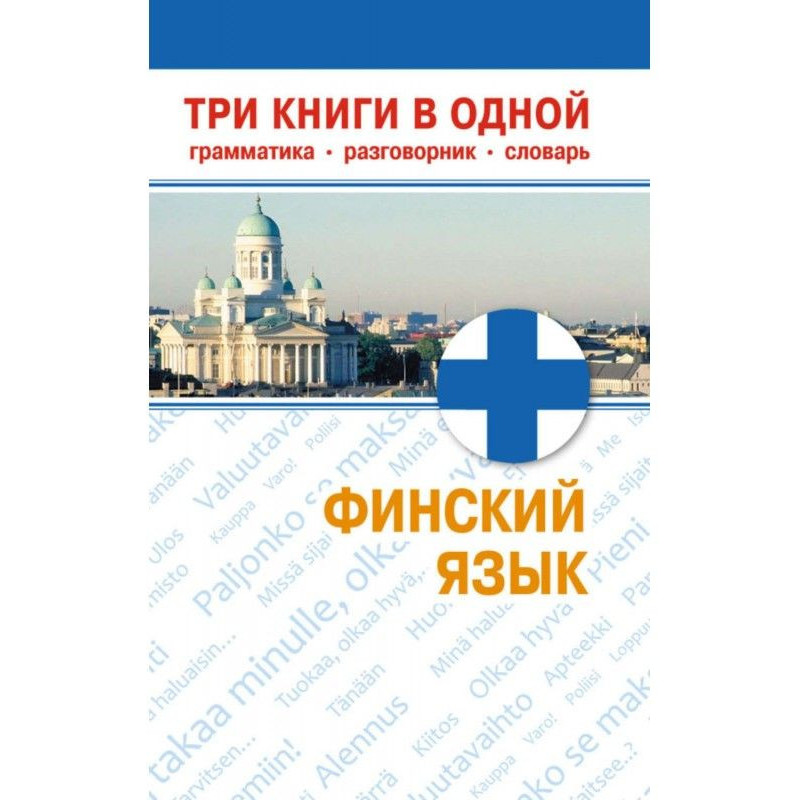Финский язык. Три книги в...