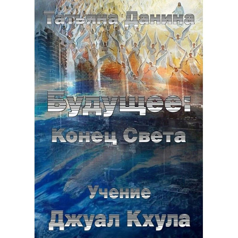 Майбутнє: Кінець Світу