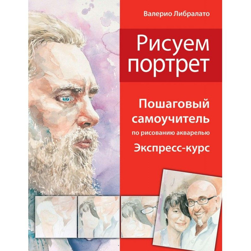 Рисуем портреты. Пошаговый...