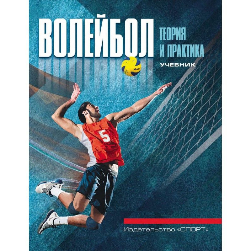 Волейбол: теорія і...
