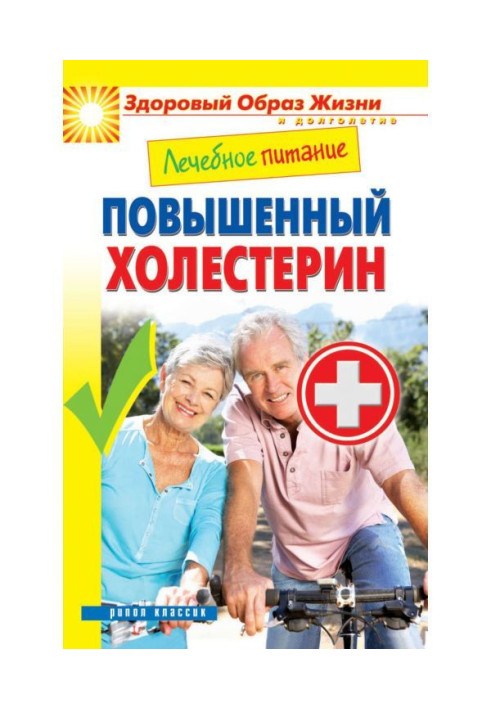 Лікувальне харчування. Підвищений холестерин