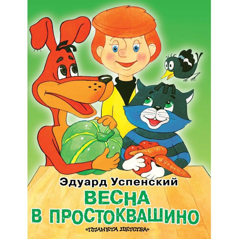 Весна в Простоквашино