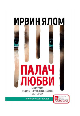 Палач любви и другие психотерапевтические истории