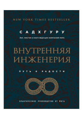 Внутренняя инженерия. Путь к радости. Практическое руководство от йога