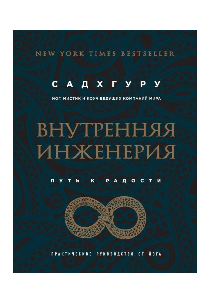 Внутрішня інженерія. Шлях до радості. Практичне керівництво від йога