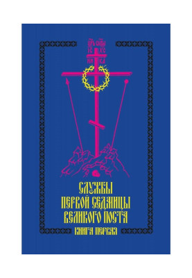 Службы первой седмицы Великого поста. Книга первая