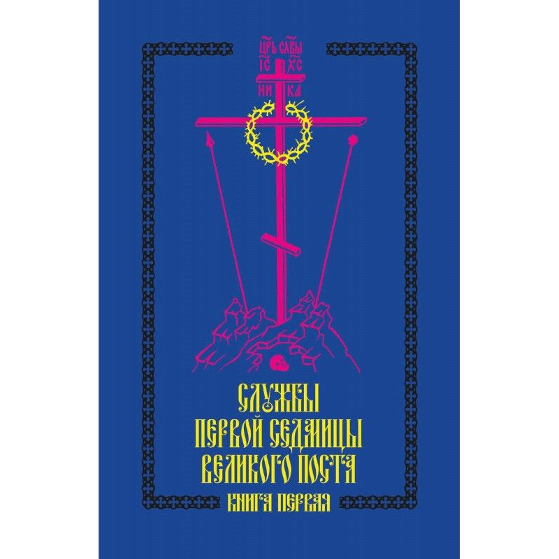 Services of first седмицы...