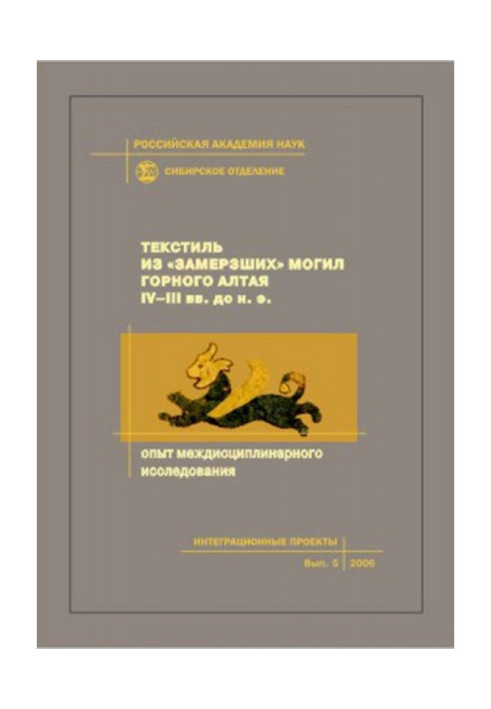 Текстиль з "замерзлих" могил Гірського Алтаю IV - III вв. до н.е. Досвід міждисциплінарного дослідження