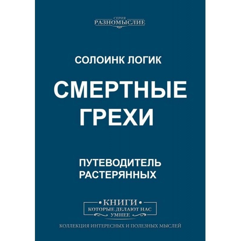 Смертные грехи