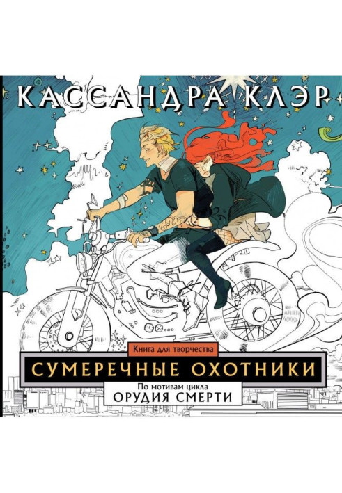 Сумеречные охотники. Книга для творчества