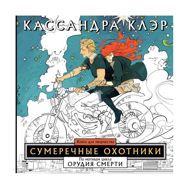 Присмеркові мисливці. Книга...