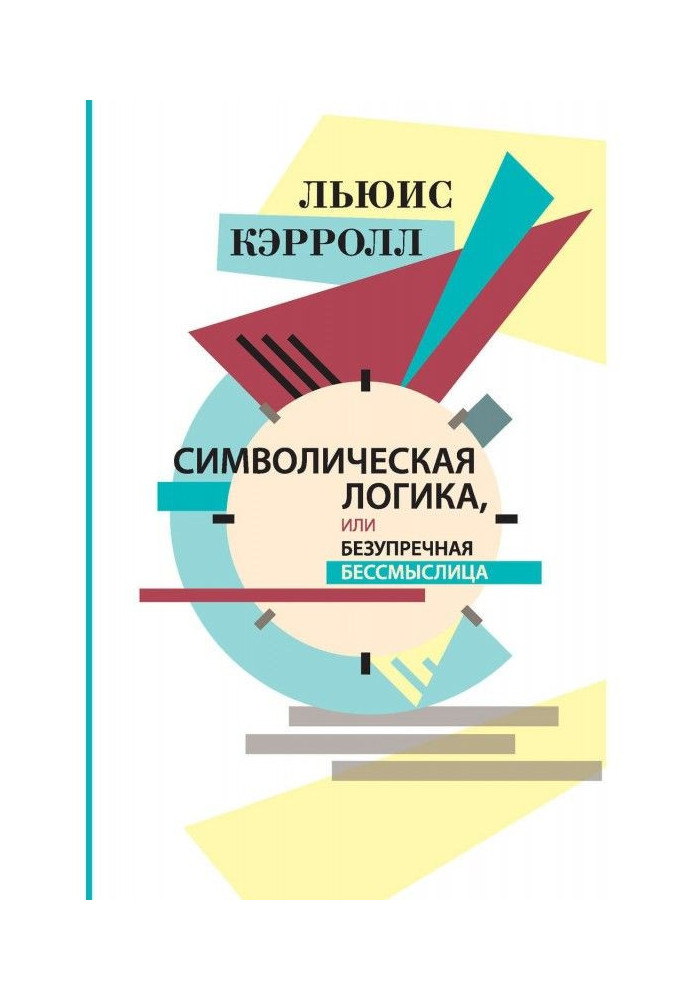 Символічна логіка, або Бездоганна нісенітниця